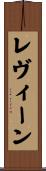 レヴィーン Scroll