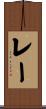 Reh Scroll