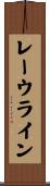 レーウライン Scroll