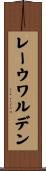 レーウワルデン Scroll