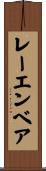 レーエンベア Scroll