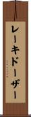 レーキドーザー Scroll