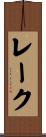 レーク Scroll