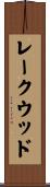 レークウッド Scroll