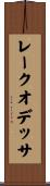 レークオデッサ Scroll