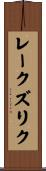 レークズリク Scroll
