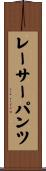 レーサーパンツ Scroll