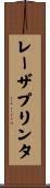 レーザ・プリンタ Scroll