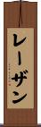 レーザン Scroll
