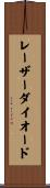レーザーダイオード Scroll