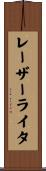 レーザーライタ Scroll
