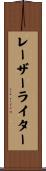 レーザーライター Scroll
