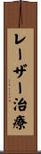 レーザー治療 Scroll