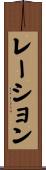 レーション Scroll