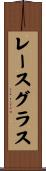 レースグラス Scroll