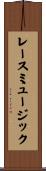 レース・ミュージック Scroll