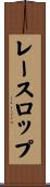 レースロップ Scroll