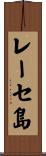 レーセ島 Scroll