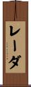 レーダ Scroll