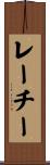 レーチー Scroll