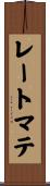 レートマテ Scroll
