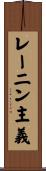 レーニン主義 Scroll