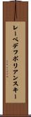 レーベデフポリアンスキー Scroll