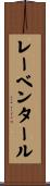レーベンタール Scroll