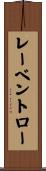 レーベントロー Scroll