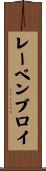 レーベンブロイ Scroll