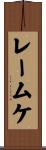 レームケ Scroll
