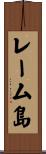 レーム島 Scroll