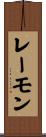 レーモン Scroll