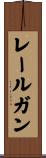 レールガン Scroll
