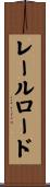 レールロード Scroll