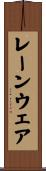レーンウェア Scroll