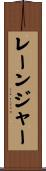 レーンジャー Scroll