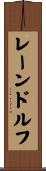 レーンドルフ Scroll