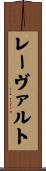 レーヴァルト Scroll