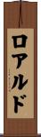 ロアルド Scroll