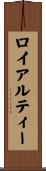 ロイアルティー Scroll