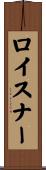 ロイスナー Scroll