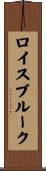 ロイスブルーク Scroll