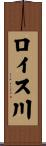 ロイス川 Scroll