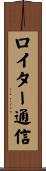 ロイター通信 Scroll