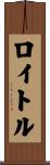ロイトル Scroll