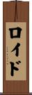 Loid Scroll