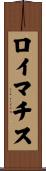 ロイマチス Scroll