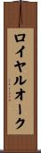 ロイヤルオーク Scroll