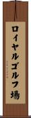 ロイヤルゴルフ場 Scroll